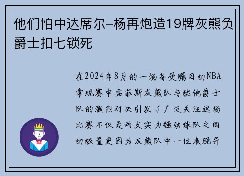 他们怕中达席尔-杨再炮造19牌灰熊负爵士扣七锁死